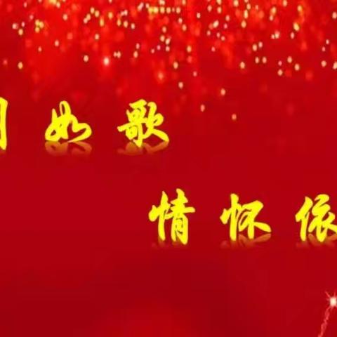 红霞满天  情怀依旧 ——浩门镇二道崖湾村幼儿园迎接全县退休老教师观摩活动