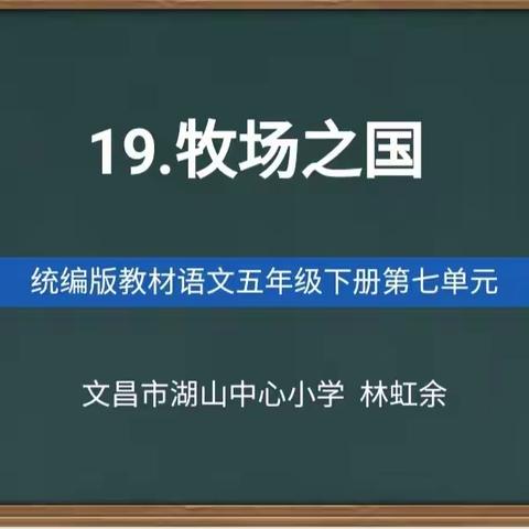 立足单元要素，制定教学目标，关注课堂生成——以《牧场之国》课堂备课和教学为例