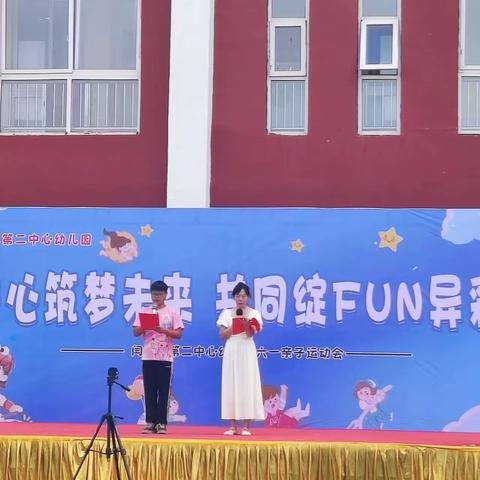 “童心筑梦未来，共同绽Fun异彩”——闫庄镇第二中心幼儿园六一亲子活动