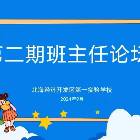 智慧耕耘，爱心育人——记滨州北海经济开发区第一实验学校第二期班主任论坛