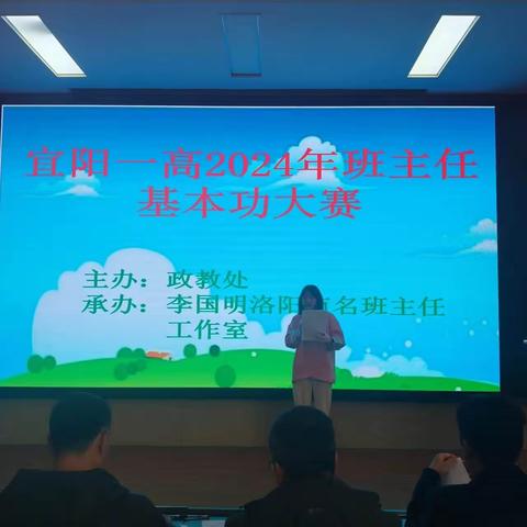 立德树人蕴初心 筑魂育人绽芳华——宜阳一高2024年班主任基本功大赛圆满落幕