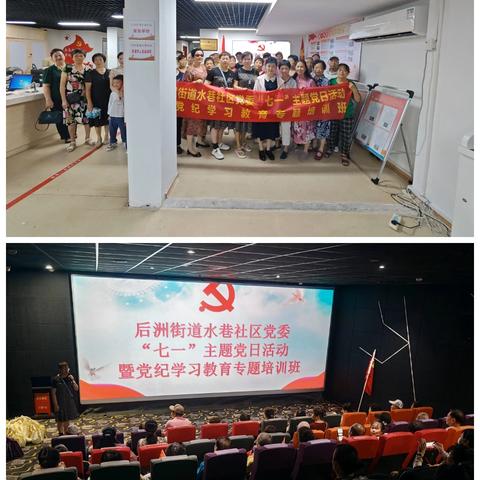 水巷社区党委开展“七一”主题党日活动暨党纪学习教育专题培训班