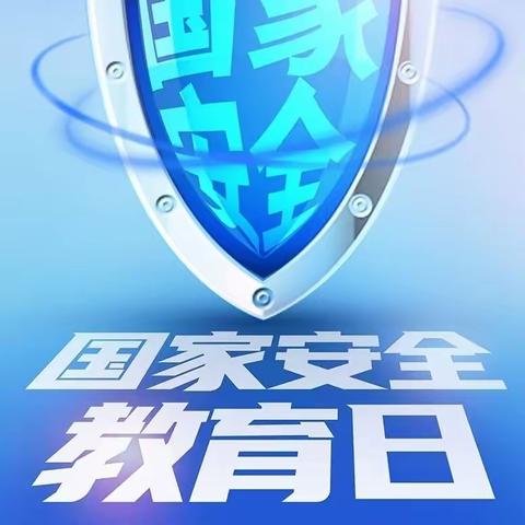 西安银行长安区青年南街支行“4•15全民国家安全教育日宣传活动”