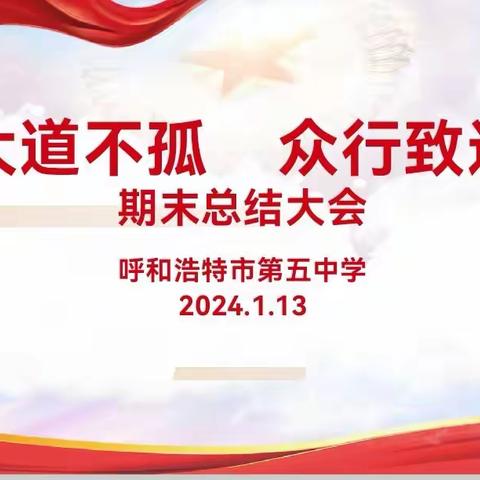 大道不孤  众行致远——呼和浩特市第五中学全校教职工期末总结大会