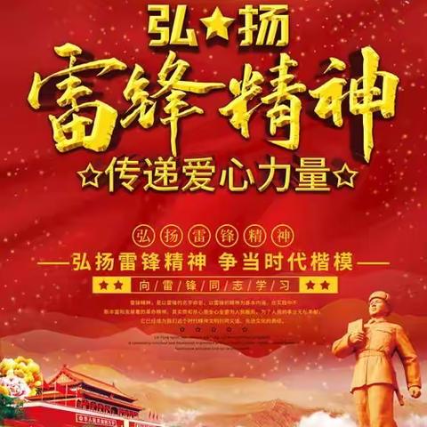 温暖三月，雷锋在身边
