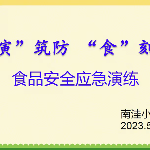 以“演”筑防，“食”刻安全——马家庄九年制南洼小学开展食品安全应急演练