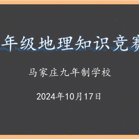 “传‘地’精彩，‘理’你更近”——马家庄九年制学校七年级地理学科竞赛活动