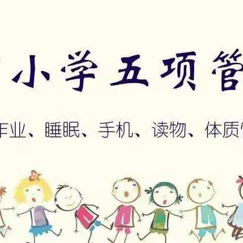 《惠水县第七小学关于落实中小学“五项管理”工作致家长的一封信》