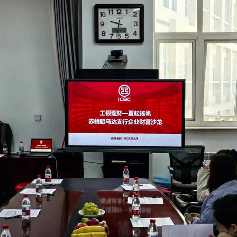 赤峰分行成功举办法人理财沙龙活动