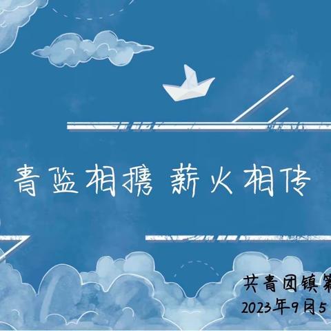 青蓝筑梦，不负韶华——共青团镇第三小学师徒结对活动