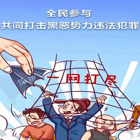 扫黑除恶宣传