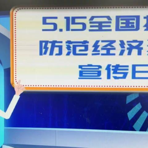 “5.15”全国打击防范经济犯罪宣传日