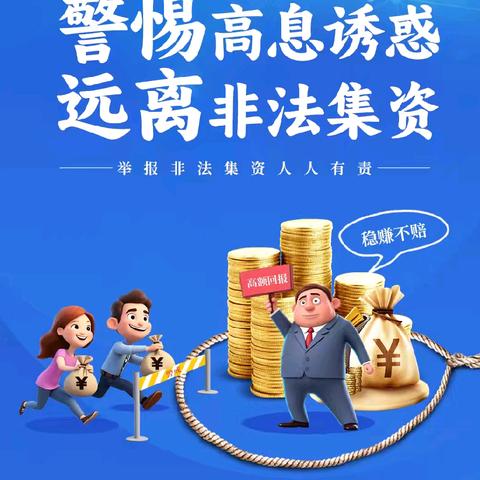 防范非法集资 ﻿守护财产安全