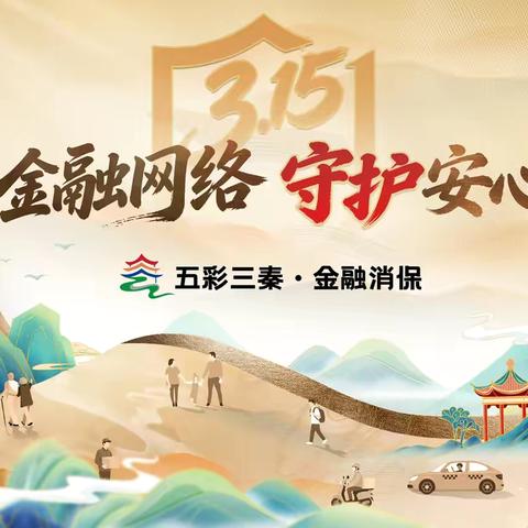3.15清朗金融网络 守护安心消费 ‍金融网络乱象风险提示