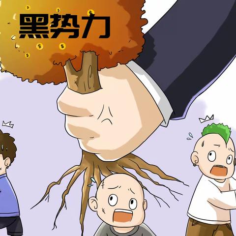 普法宣传 | 常态化开展扫黑除恶斗争应知应会知识
