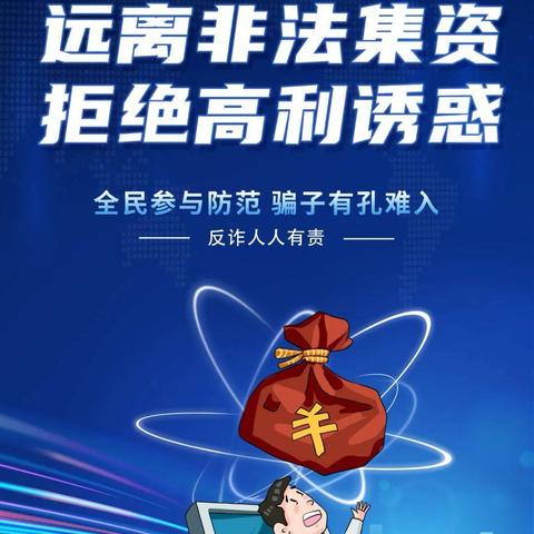 平安建设人人参与 防范非法集资人人有责