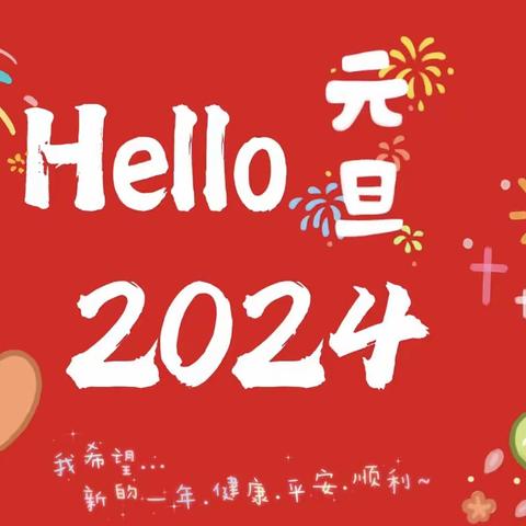 东胜区小天使幼儿园大一班2023迎新年活动