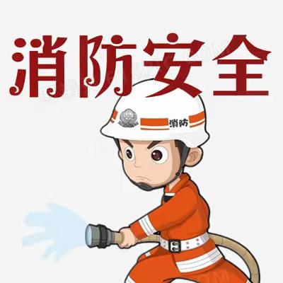 开展消防演练，筑牢安全防线