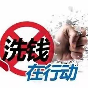 打击洗钱犯罪，严惩违法放贷