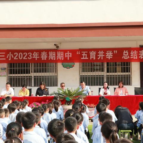 榜样引领树新风，少年逐梦志笃行——内乡县第三小学2023学年春期期中“五育并举”总结表彰活动