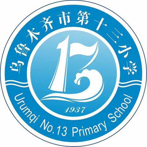 【乌鲁木齐市第十三小学】向日葵中队“金秋九月 逐梦新学期”值周展风采一览