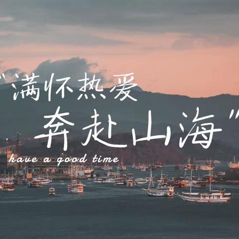 保持热爱，奔赴山海丨莲都区中山小学