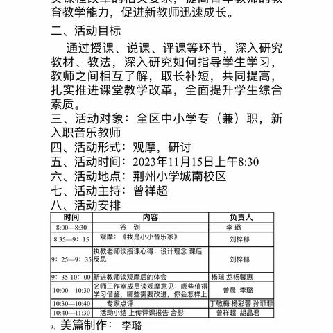 “心随音动，乐享教研”—荆州区2023年11月中小学音乐新入职教师交流课观摩活动