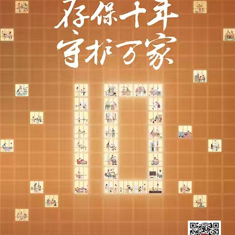 十年砥砺 存保如一！