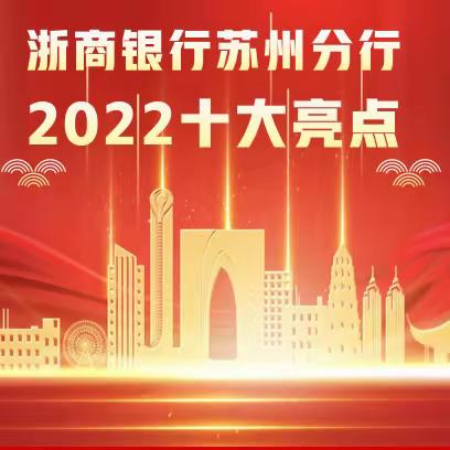 浙银苏州2022年度十大亮点