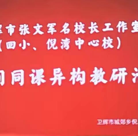 “同课异构 共展风采”—卫辉市张文军名校长工作室倪湾完小同课异构活动