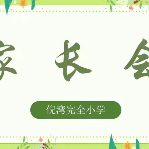 “润”心同行 共筑成长——卫辉市城郊乡倪湾完全小学2025年春期中家长会