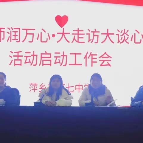 倾心交谈，从心出发 ——萍乡市第七中学“万师润万心·大走访大谈心”活动进行中