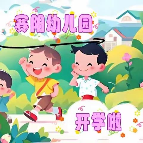 初秋相遇“幼”见美好 —— 赛阳幼儿园2023年秋季开学典礼