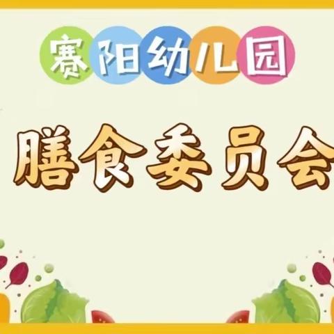 “食”光有你，“味”爱而来—赛阳幼儿园膳食委员会纪实