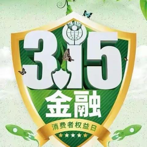 惠民农商银行南门支行消费者权益保护宣传活动