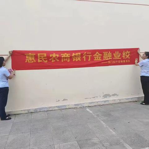 惠民农商银行南门支行金融业校活动