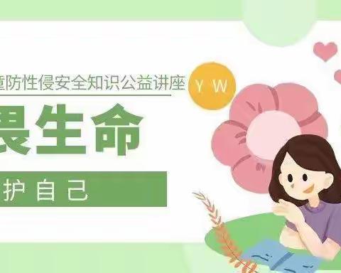 关爱儿童  守护未来  —— 问十小学开展“女童保护”儿童防性侵公益讲座