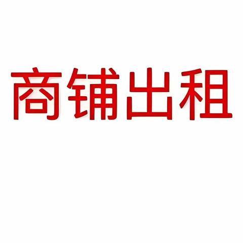 出租：三苏大道商业 1.2 楼，上下 楼 总 面积 3000 平米，可单租，可做仓库，可做写字楼，未装修，价格面议 66671