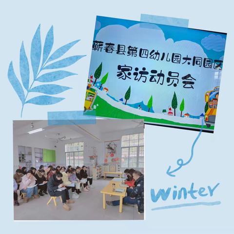 寒寒家访路，暖暖育人心——蕲春县第四幼儿园大同园区2023年秋季学期双万双联活动纪实