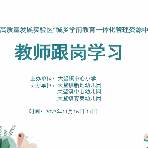 【跟岗交流促提升  深学笃行同成长】广东省学前教育高质量发展实验区（第十四期）