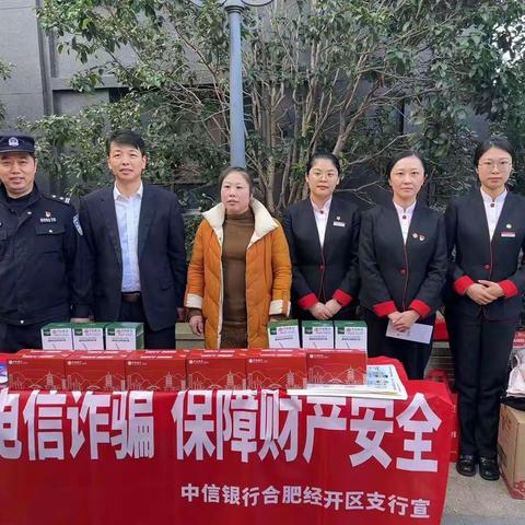 【党建+运营】警银联动齐发力，共筑反诈防护墙——中信银行合肥经开区支行积极开展反电诈宣传活动