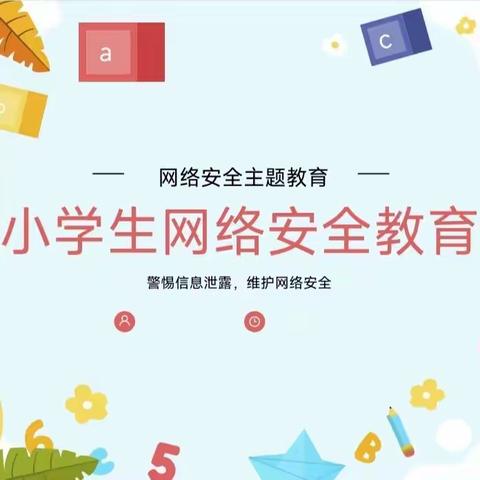 共筑网络安全，守护绿色家园——记三4班家长进课堂活动