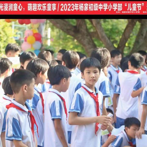 阳光浸润童心 萌趣欢乐童享| 2023年杨家初级中学小学部“儿童节”游园活动