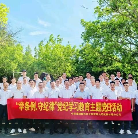 学条例，守纪律｜纪家林场分公司开展党纪学习教育主题党日活动