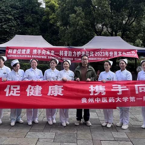 科普促健康，携手向未来——贵州中医药大学第一附属医院内分泌科义诊活动