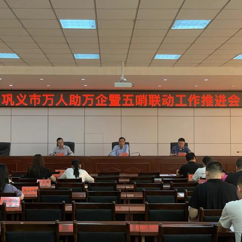 市科工信局召开万人助万企暨五哨联动工作推进会