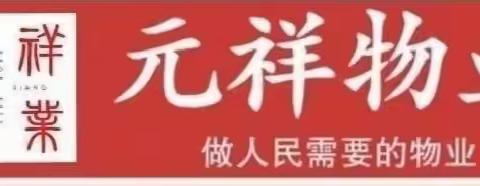 潞城区元祥物业2024年3月12日工作日志