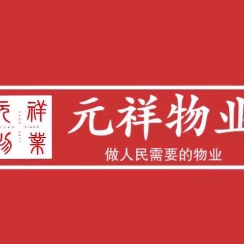 潞城区元祥物业2024年2月9日工作日志