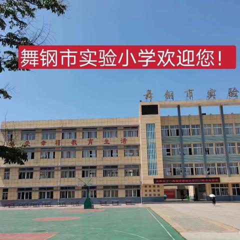 舞钢市实验小学二年级同上一课教研活动