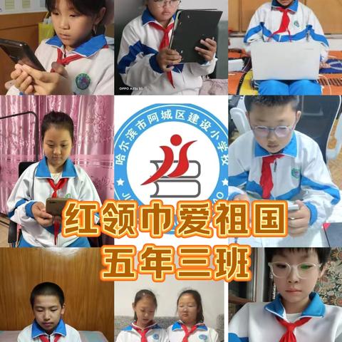 【建设·少先队】建设小学少先队员观看“红领巾爱祖国”六一网上主题队日活动